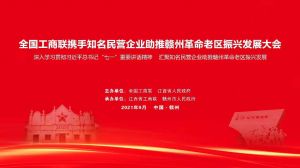 商会企业家参加全国工商联携手知名民营企业助推赣州革命老区振兴发展大会
