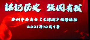 商会党支部参加苏州市总商会《长津湖》观影活动