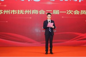 同心同德 争抚商风采——苏州市抚州商会二届一次会员大会暨换届庆典胜利召开